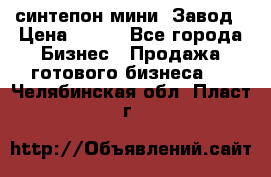 синтепон мини -Завод › Цена ­ 100 - Все города Бизнес » Продажа готового бизнеса   . Челябинская обл.,Пласт г.